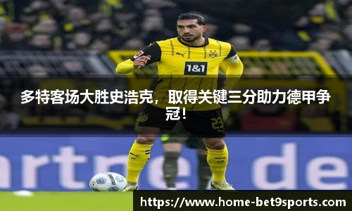 多特客场大胜史浩克，取得关键三分助力德甲争冠！
