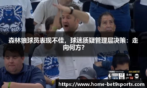 森林狼球员表现不佳,球迷质疑管理层决策:走向何方?